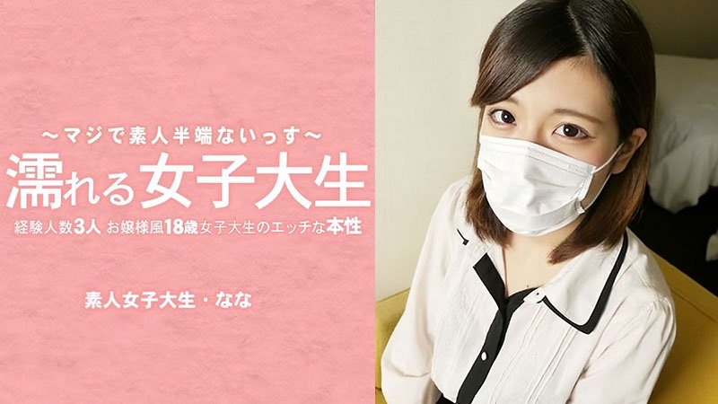 经验只有3人的千金大小姐18岁女大学生，摘掉口罩露出淫荡本性～ HEYZO-3233 HEYZO